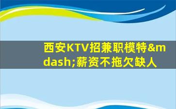 双鸭山KTV招聘